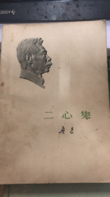 二心集（188架）