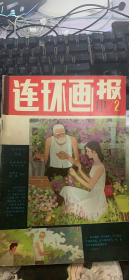 连环画报 1981 2（114架）