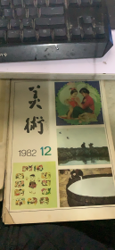 美术 1982 12（148架）