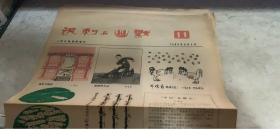 老报纸：人民日报漫画增刊 讽刺与幽默（164架）