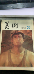 美术 1982 3（9架）