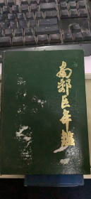 天津市南郊区年鉴 1986（43架）