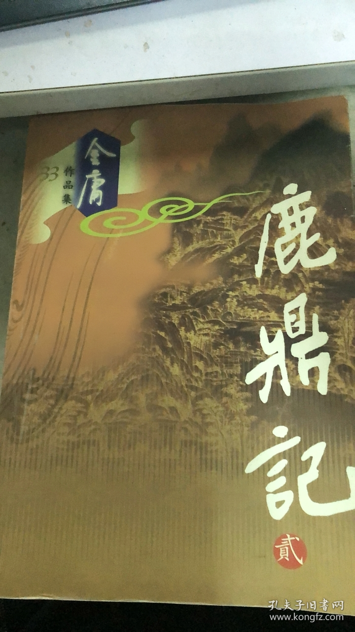 鹿鼎记 二（171架）