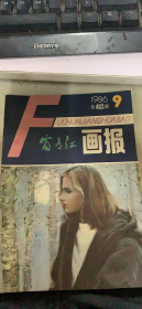 富春江画报 1986 9（148架）