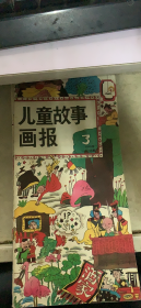 儿童故事画报 1990 3（171架）