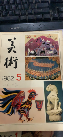 美术 1982 5（9架）