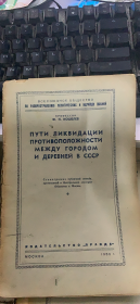 俄文 苏联消灭城乡对立之路（131架）