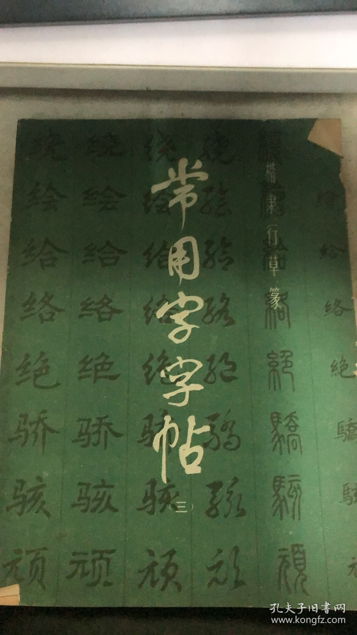 常用字帖 三（105架）