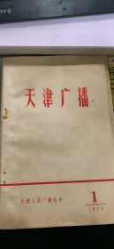 天津广播 1973 1（147架）