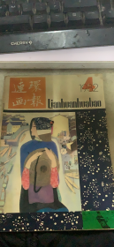 连环画报 1982 4（114架）