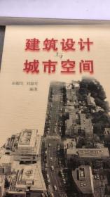 建筑设计与城市空间（11架）