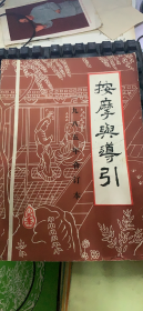 按摩与导引 （1992 1-5五册、1991 1-6六册、1990 1-6六册、1989 1-6六册、1988合订本、1987 3-6四册、1985合订本）（196架）