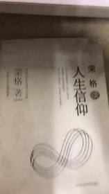 世界大师思想精萃：荣格谈人生信仰（101架）