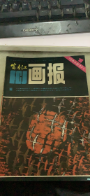 富春江画报 1984 1（148架）
