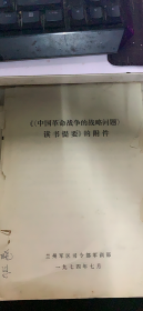 中国革命战争的战略问题 读书提要的附件（142架）
