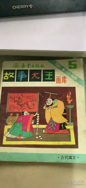 故事大王画库 第十三辑 5（六层五排）