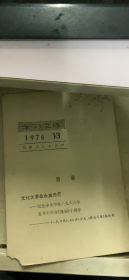 学习文选 1976 13（168架）