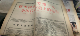 老报纸：天津日报 在中国共产党第十次全国代表大会上的报告（164架）