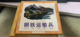 连环画 钢铁运输兵（六层二排）