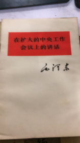 在扩大的中央工作会议上的讲话（64架）