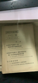 学习文选 1977 13（168架）