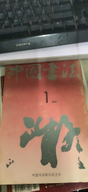 中国书法 1991 1（新77架）