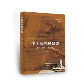 中国海岸风景线——海港·灯塔·炮台故事