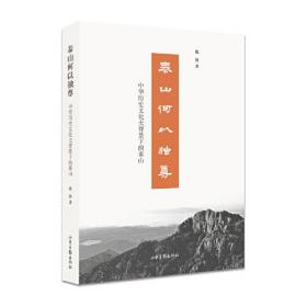 泰山何以独尊：中华历史文化大背景下的泰山