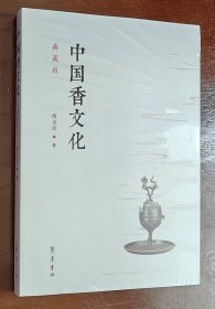 中国香文化（典藏版）