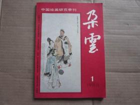 朵云 1988年第1期