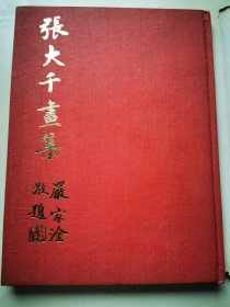 《张大千书画集》张大千作品选集【精装】 历史博物馆/1979年再版