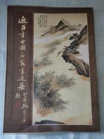 《近百年中国名家画选集，甲编》【平装大册】1973年初版