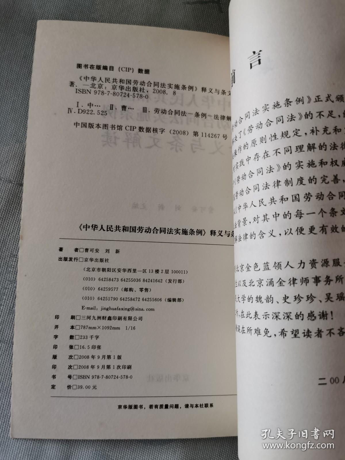 《中华人民共和国劳动合同法实施条例释义与条文解读》【平装】