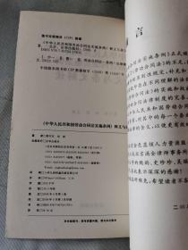 《中华人民共和国劳动合同法实施条例释义与条文解读》【平装】