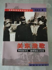 瓦解敌军纪实丛书《关东浩歌——争取曾泽生、潘朔瑞起义纪实》【平装】