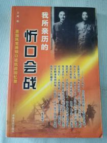 《原国民党将领口述抗战回忆录—— 我所经历的 忻口会战》【平装】