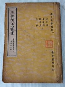 中国名画家丛刊《明代四大画家》【平装】