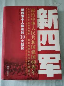 《新四军令人称奇的10大战役》（平装）