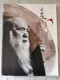 《于右任书法文物专辑: 辞世五十周年纪念大展 》【平装大册】