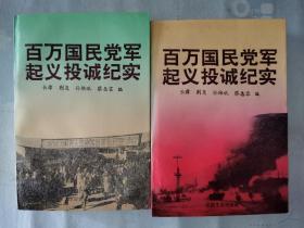 《百万国民党军起义投诚纪实》【平装上下二册】