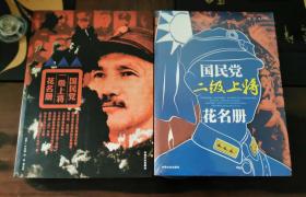 《国民党一级上将花名册+国民党二级上将花名册》【平装二册合售】