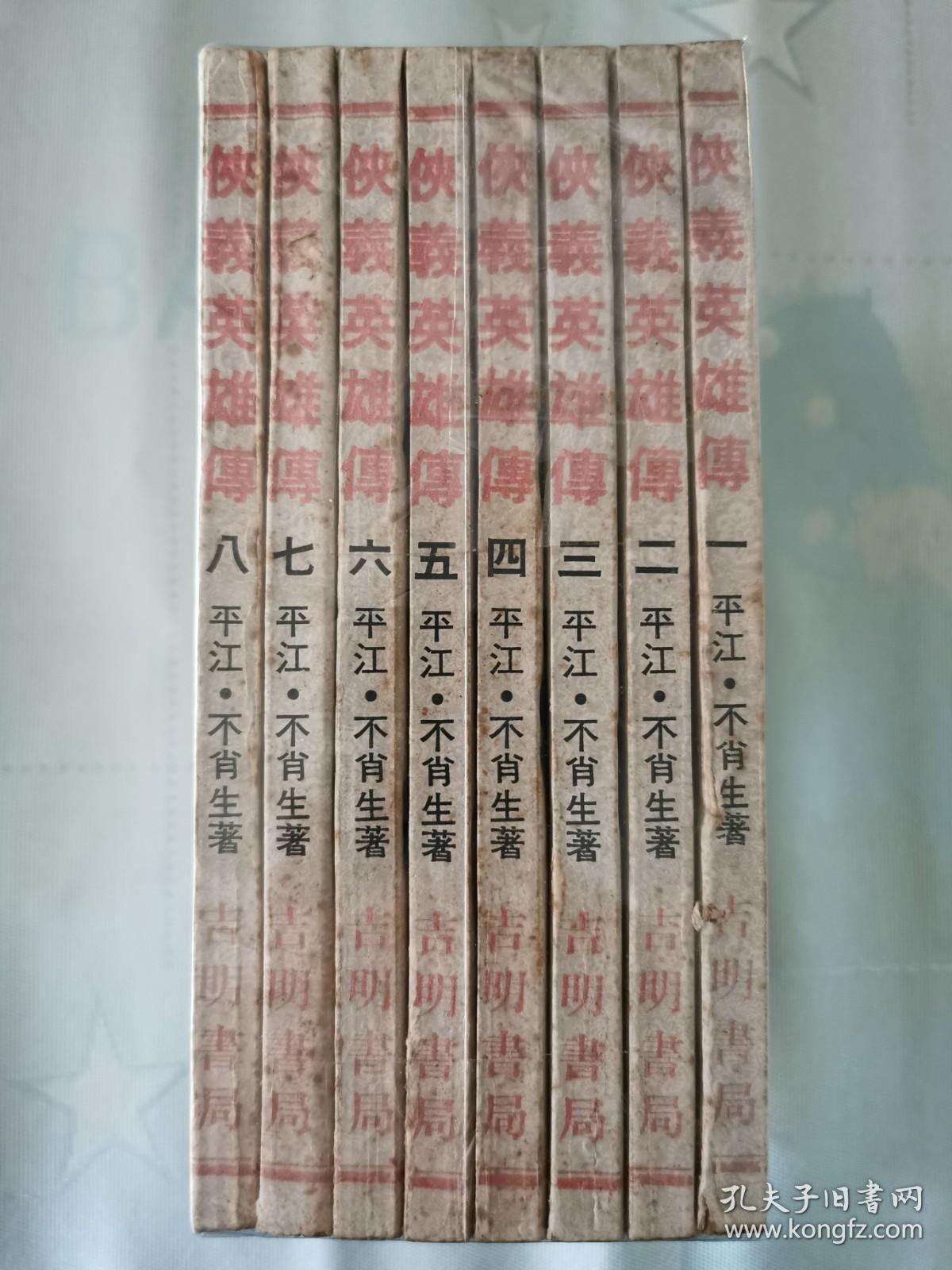 《侠义英雄传》平江不肖生（平装1~8册全 ）吉明书局