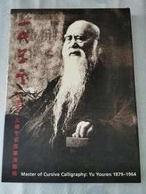 《一代草圣于右任》（精装）