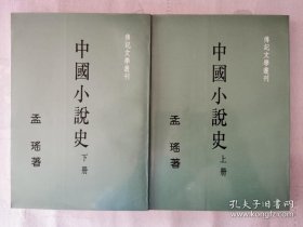 《中国小说史）》【平装上下两册全】