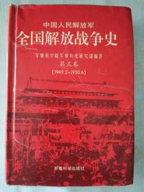 《中国人民解放军全国解放战争史第五册》【精装】