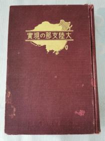 日文《大陆支那の现实》藤田元春 精装 1939年出版