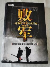 《败军：一部74军的覆灭血泪史》（平装）