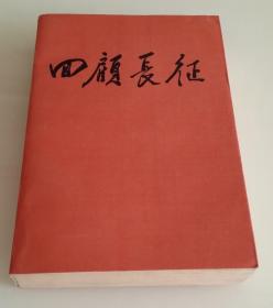 《回顾长征——纪念中国工农红军长征胜利会师五十周年》【平装】