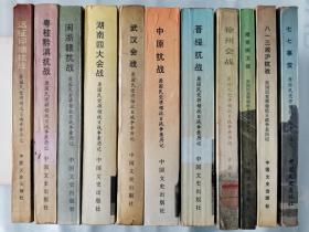 《原国民党将领抗日战争亲历记——（《七七事变》《南京保卫战》《中原抗战》《湖南会战》《武汉会战》《徐州会战》《闽浙赣抗战》《淞沪会战》《远征印缅抗战》《晋绥抗战》《粤桂黔滇抗战》）》（平装全套12册，缺一册《九一八事变》）