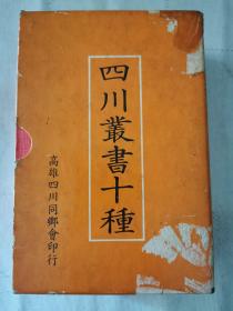 《四川丛书十种》【平装带书函全10册】